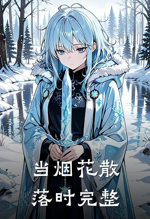 当烟花散落时完整