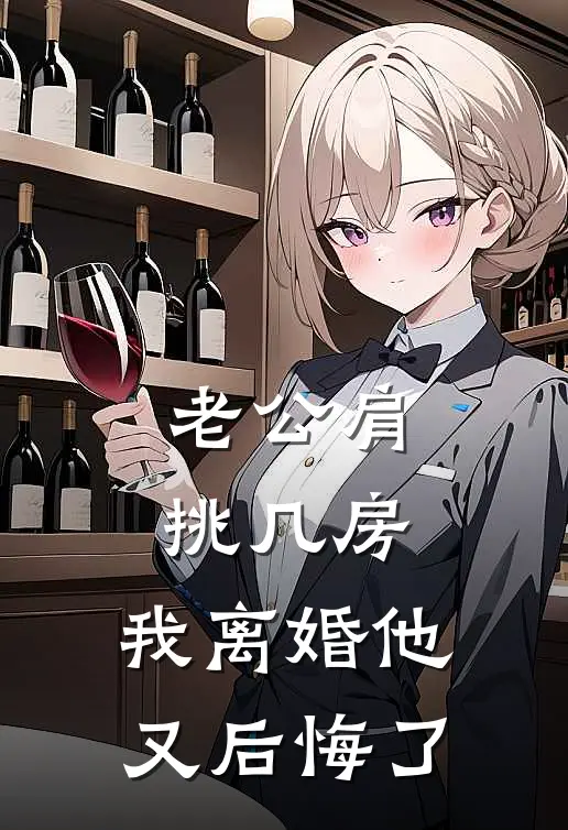 老公肩挑几房，我离婚他又后悔了