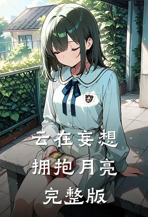 云在妄想拥抱月亮完整版