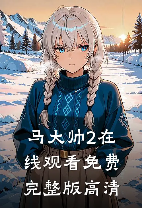 马大帅2在线观看免费完整版高清