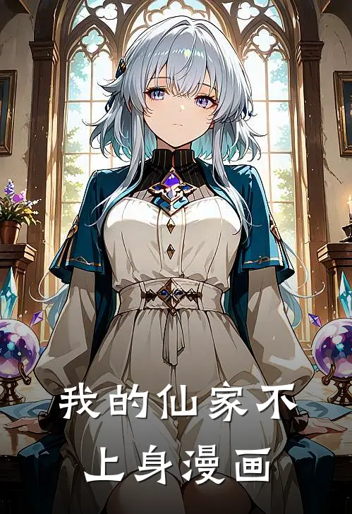 我的仙家不上身漫画