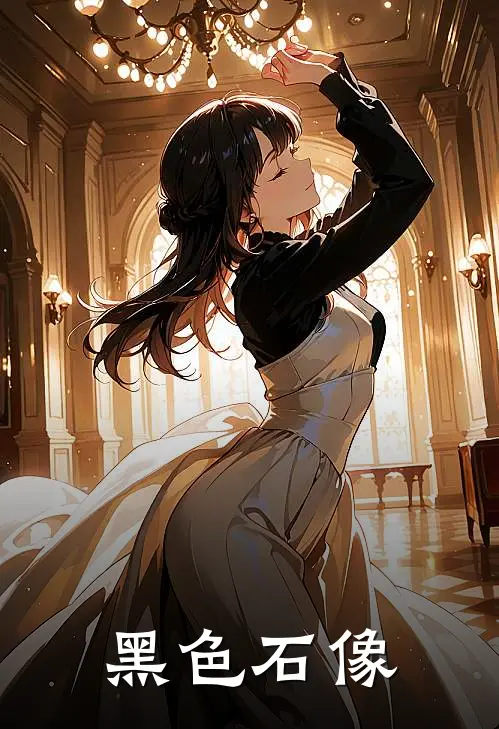 黑色石像