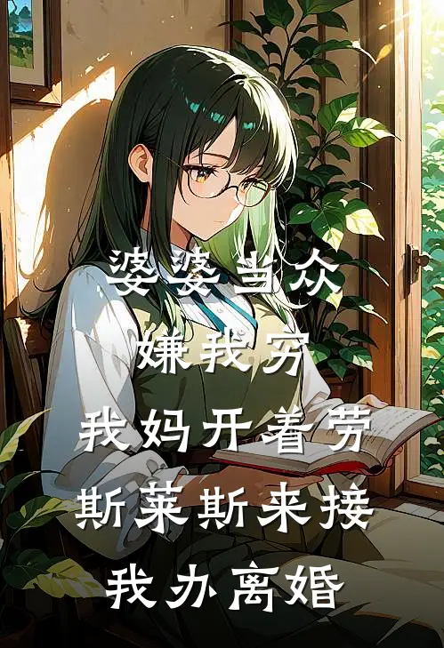 婆婆当众嫌我穷，我妈开着劳斯莱斯来接我办离婚