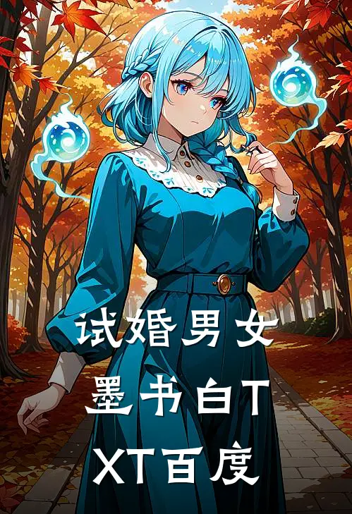 试婚男女墨书白TXT百度