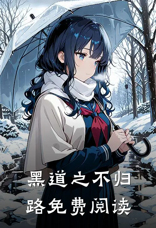 黑道之不归路免费阅读