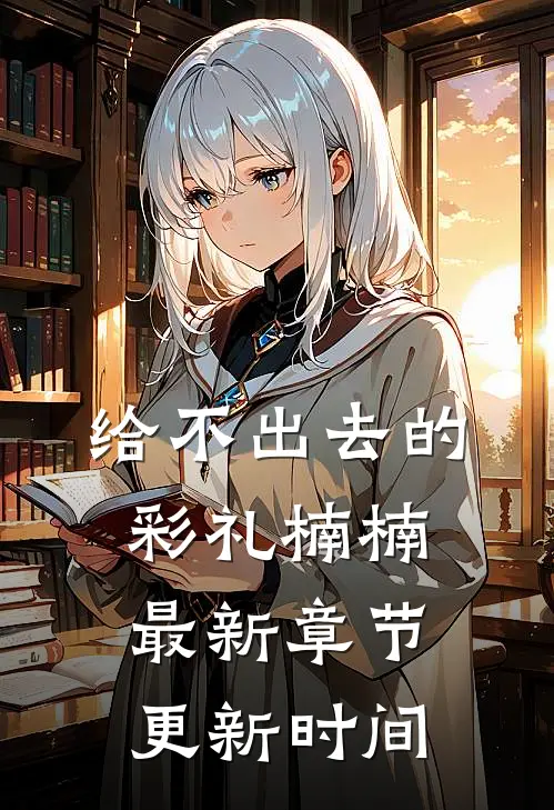 给不出去的彩礼楠楠最新章节更新时间