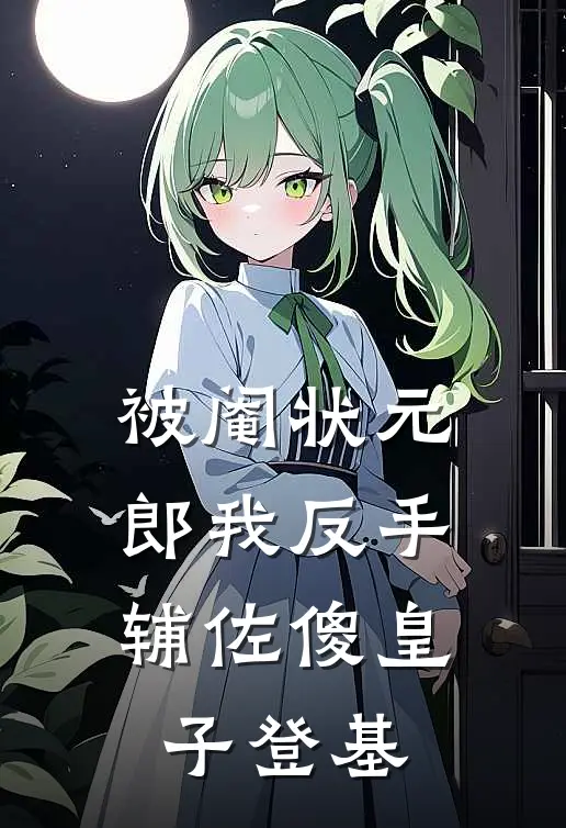 被阉状元郎我反手辅佐傻皇子登基