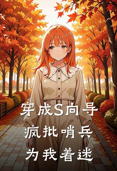 穿成S向导，疯批哨兵为我着迷