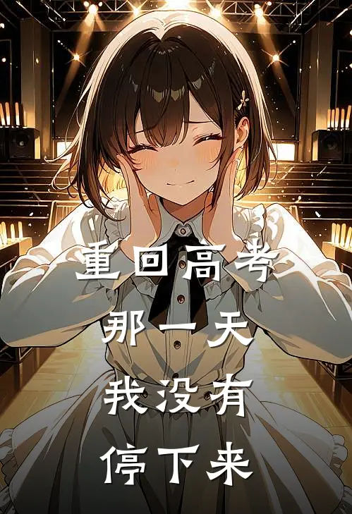 刘桂芳周秀娥(重回高考那一天，我没有停下来)全本免费在线阅读_(重回高考那一天，我没有停下来)完结版免费在线阅读