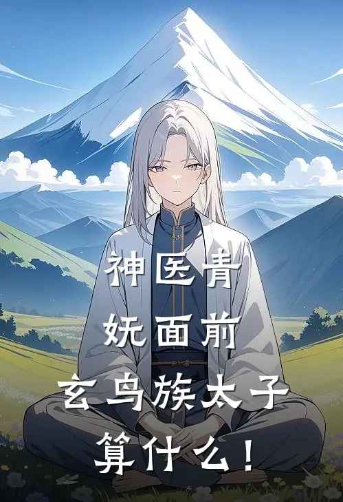 神医青妩面前，玄鸟族太子算什么！