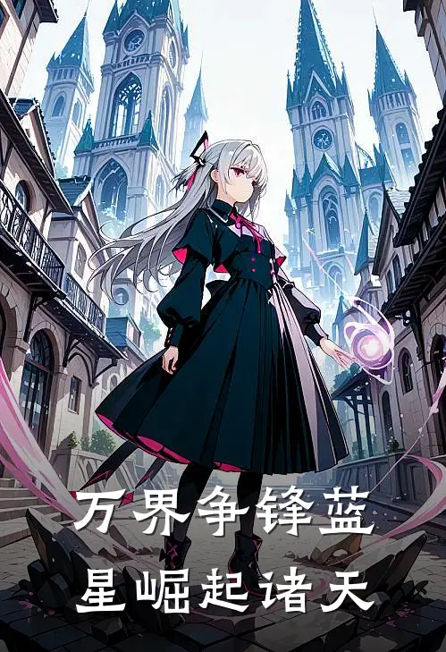 万界争锋蓝星崛起诸天
