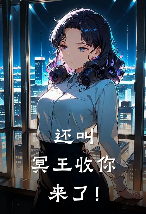 还叫，冥王收你来了！