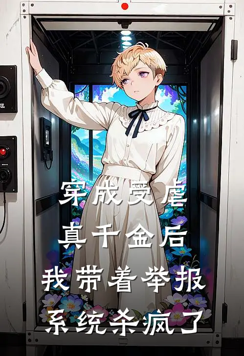 穿成受虐真千金后，我带着举报系统杀疯了我嘉嘉免费小说推荐_免费小说笔趣阁穿成受虐真千金后，我带着举报系统杀疯了我嘉嘉