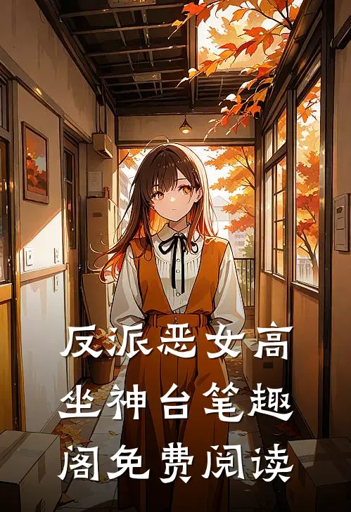 反派恶女高坐神台笔趣阁免费阅读