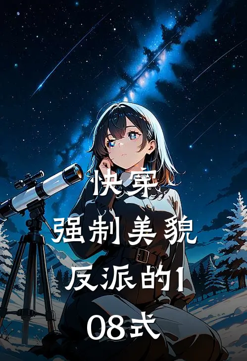 快穿：强制美貌反派的108式沈慕安江夙厌好看的小说推荐完结_在哪看免费小说快穿：强制美貌反派的108式沈慕安江夙厌