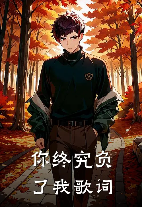 你终究负了我歌词