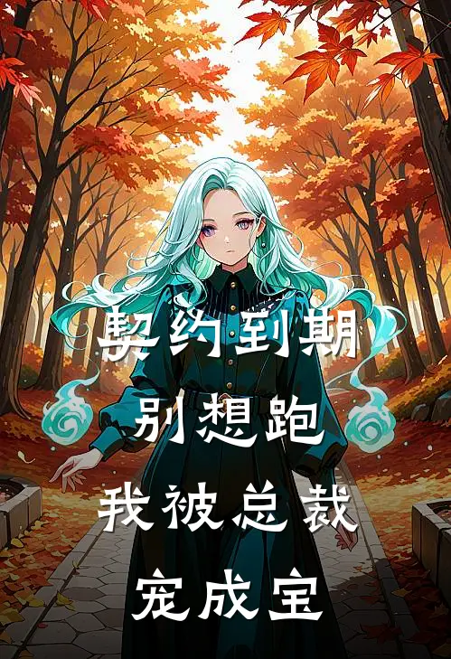 契约到期别想跑，我被总裁宠成宝