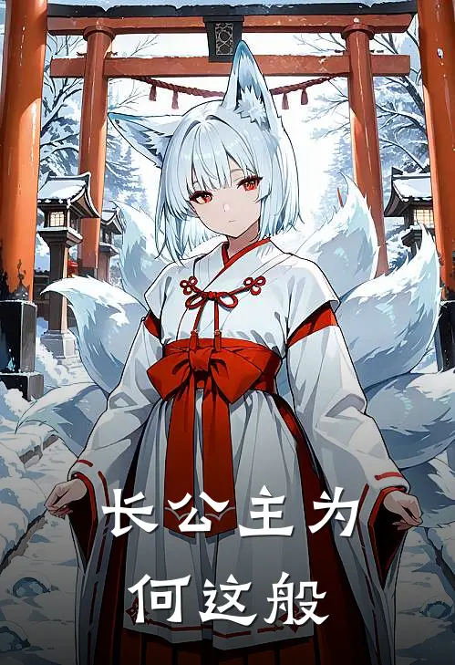 长公主为何这般