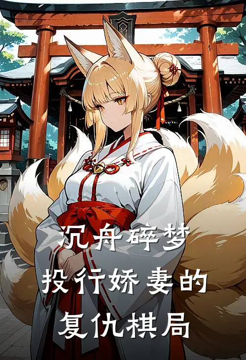 沉舟碎梦：投行娇妻的复仇棋局沈知微陆沉舟最新完结小说推荐_在线免费小说沉舟碎梦：投行娇妻的复仇棋局(沈知微陆沉舟)