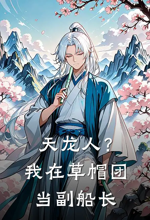 天龙人？我在草帽团当副船长莱安凯恩圣小说完结推荐_热门小说阅读天龙人？我在草帽团当副船长莱安凯恩圣