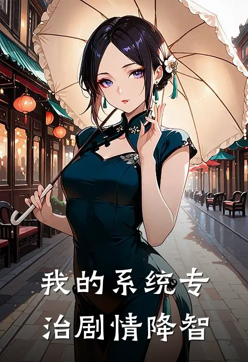 我的系统专治剧情降智