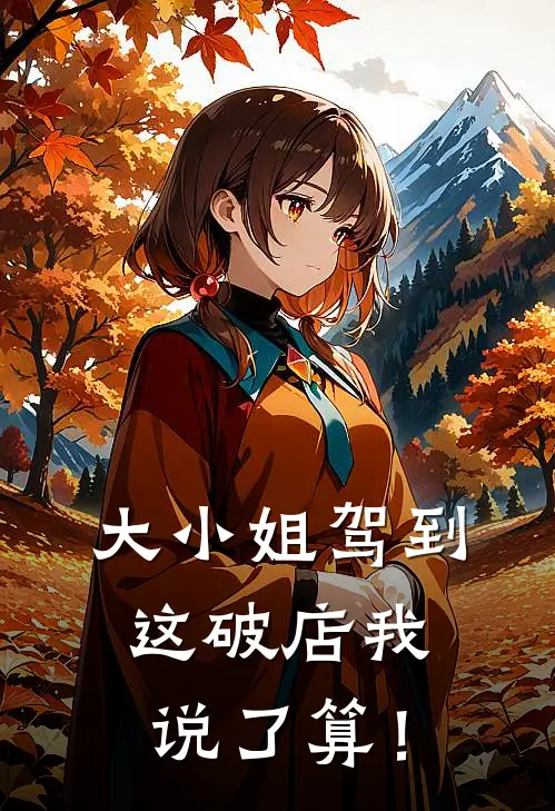 大小姐驾到，这破店我说了算！