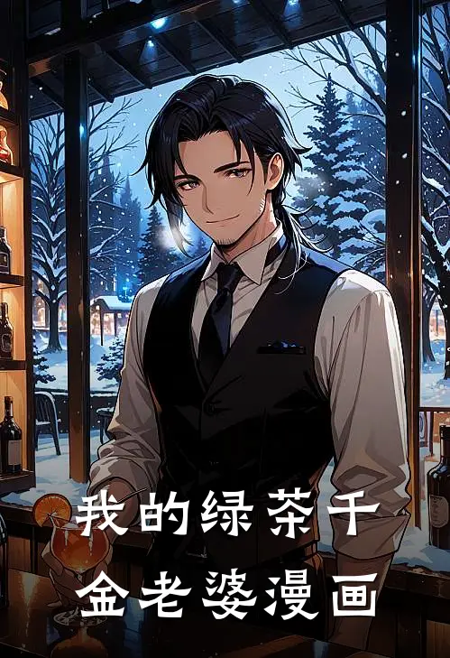 我的绿茶千金老婆漫画