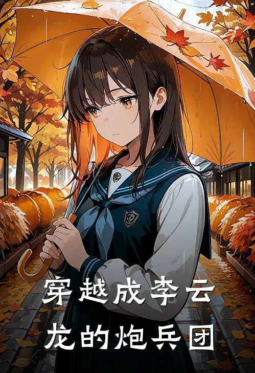 穿越成李云龙的炮兵团