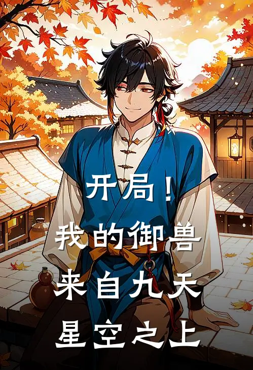 开局！我的御兽来自九天星空之上