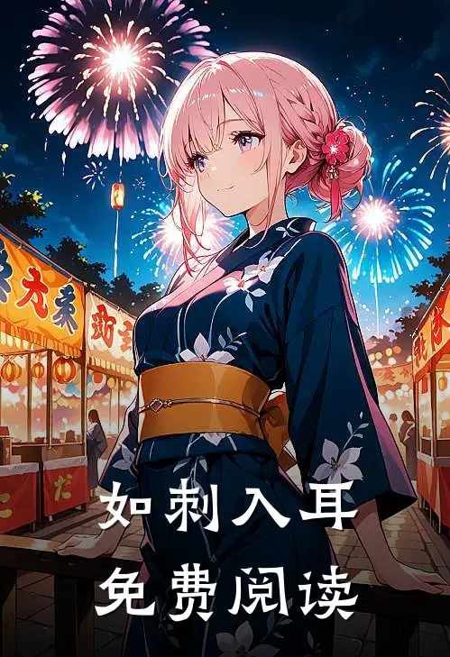 如刺入耳免费阅读