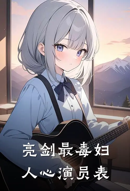 亮剑最毒妇人心演员表