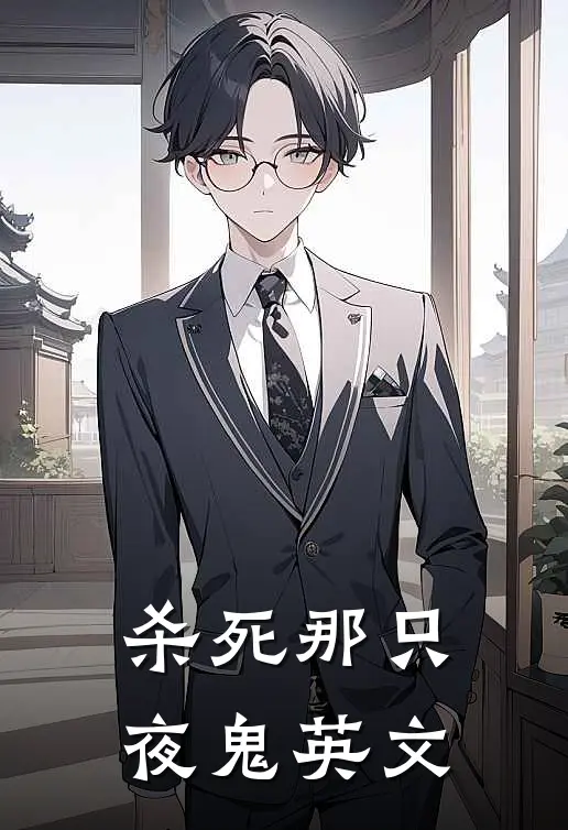 杀死那只夜鬼英文