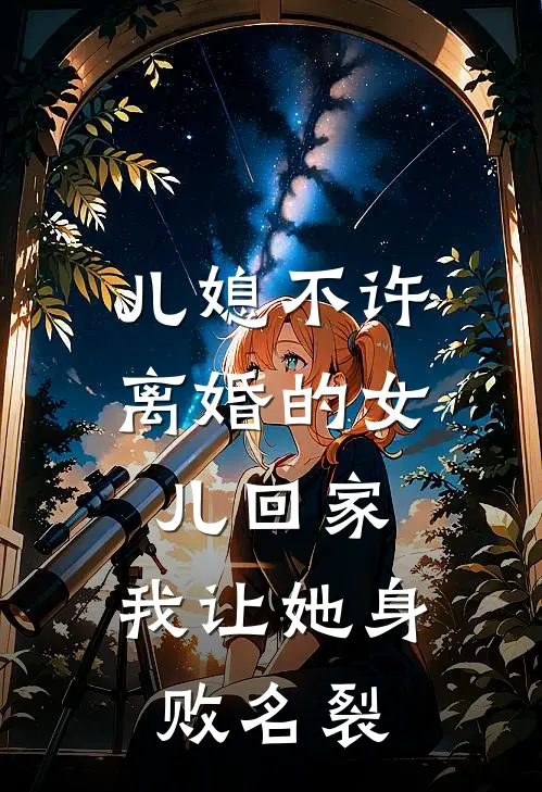 儿媳不许离婚的女儿回家，我让她身败名裂