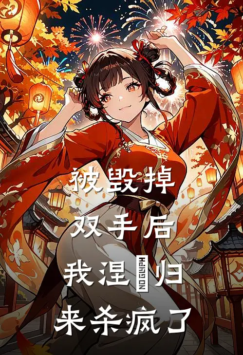 被毁掉双手后，我涅槃归来杀疯了