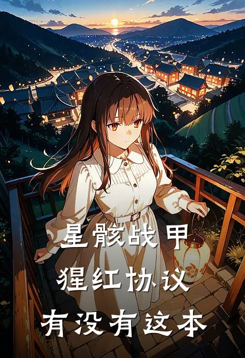 星骸战甲猩红协议,有没有这本