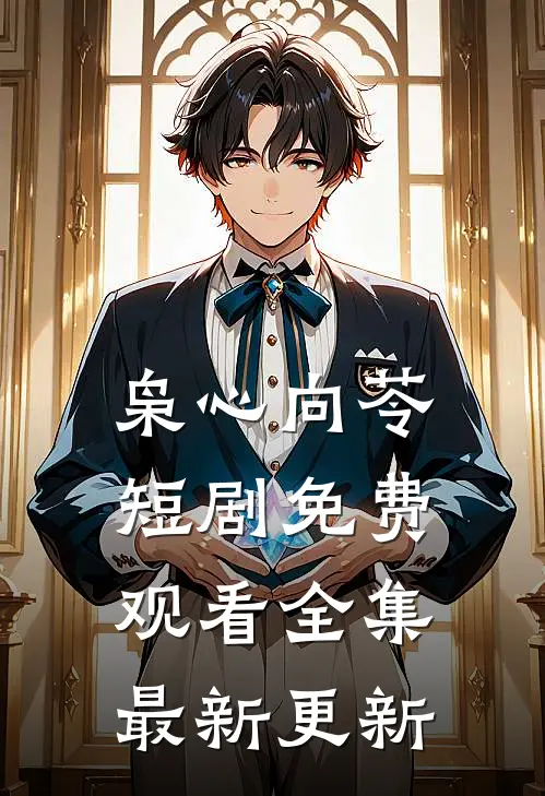 枭心向苓短剧免费观看全集最新更新