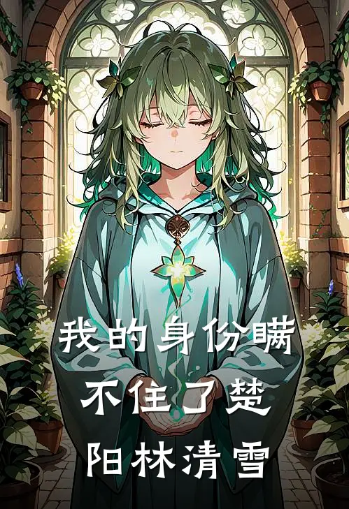 我的身份瞒不住了楚阳林清雪