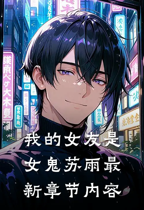 我的女友是女鬼苏雨最新章节内容