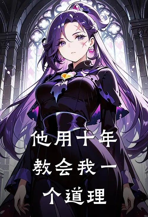 他用十年教会我一个道理陆舟丁克完结版小说_完结版小说他用十年教会我一个道理(陆舟丁克)