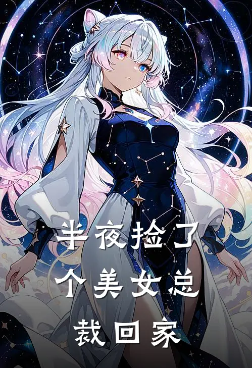 半夜捡了个美女总裁回家