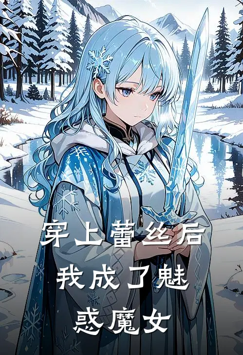 穿上蕾丝后，我成了魅惑魔女