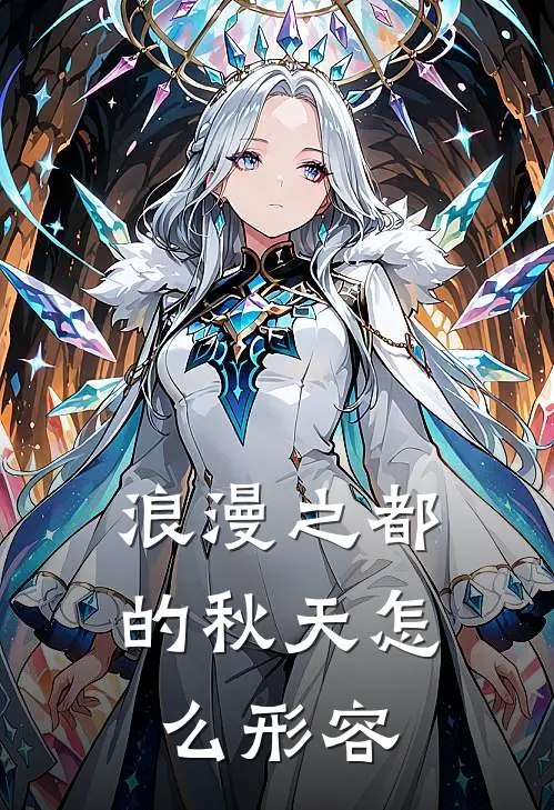 浪漫之都的秋天怎么形容