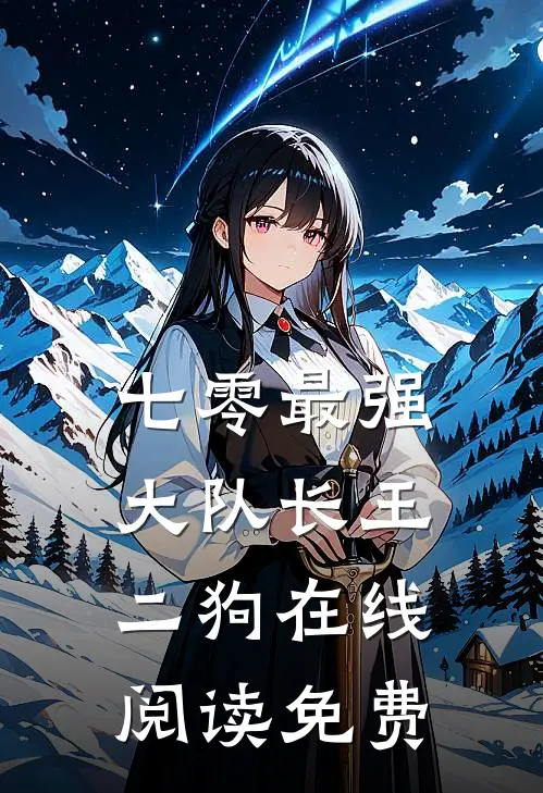 七零最强大队长王二狗在线阅读免费