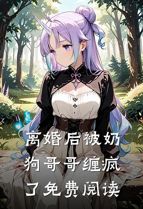 离婚后被奶狗哥哥缠疯了免费阅读