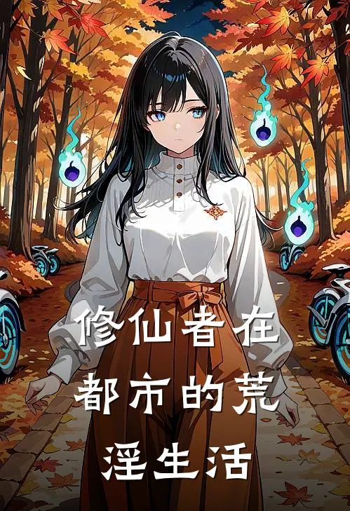 修仙者在都市的荒淫生活