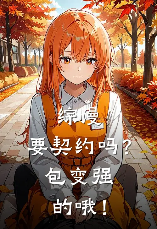 综漫：要契约吗？包变强的哦！金木研董香全本免费小说_热门网络小说推荐综漫：要契约吗？包变强的哦！金木研董香