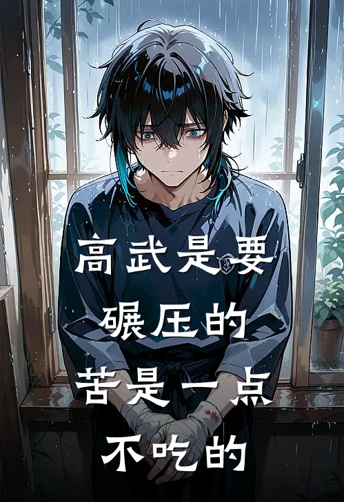 高武是要碾压的，苦是一点不吃的