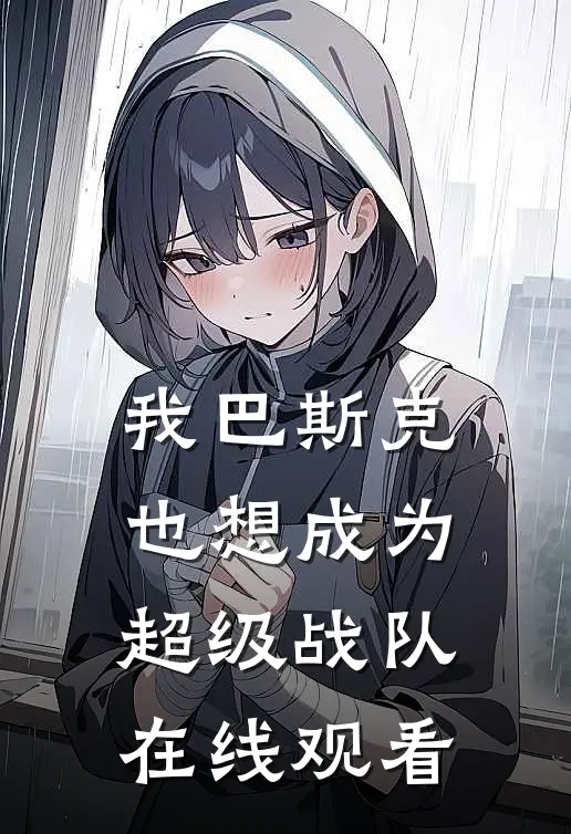 我巴斯克也想成为超级战队在线观看