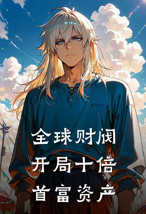 全球财阀：开局十倍首富资产