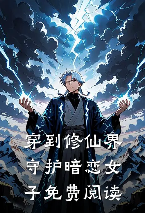 穿到修仙界守护暗恋女子免费阅读